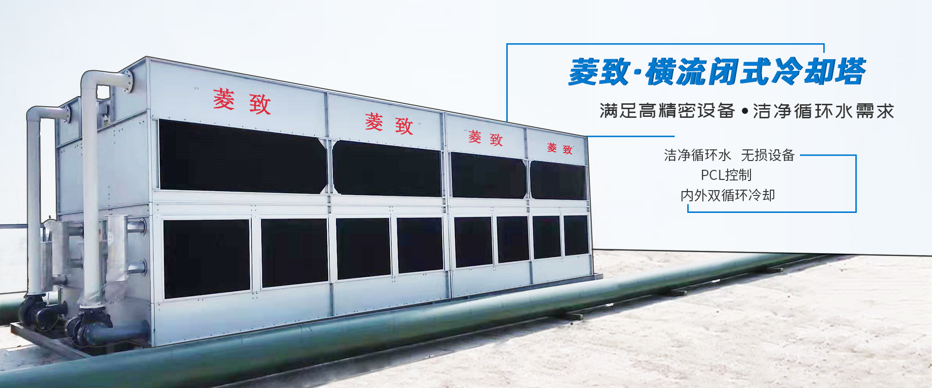 菱致冷卻設(shè)備有限公司生產(chǎn)的閉式冷卻塔，運(yùn)行穩(wěn)定，冷卻效率高
